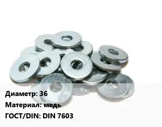 Шайба 36 медь ГОСТ: DIN 7603